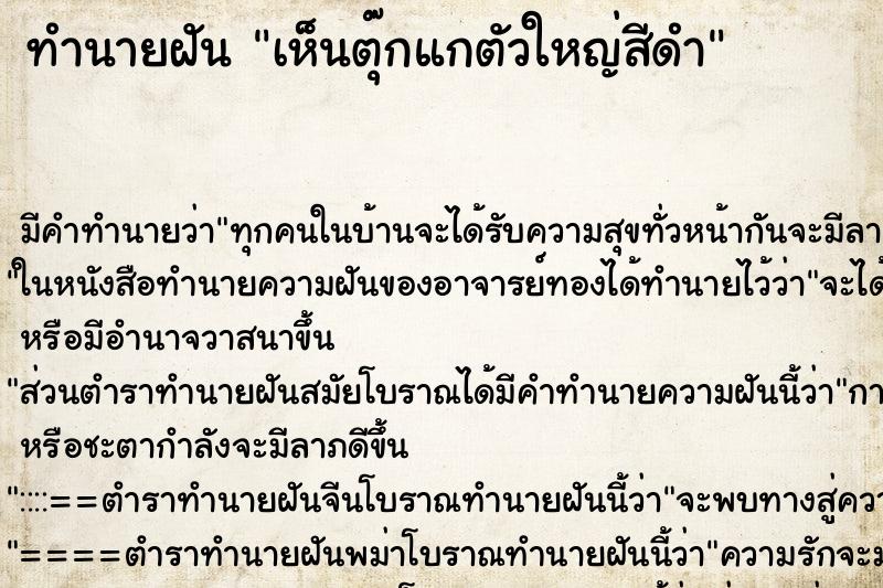 ทำนายฝัน เห็นตุ๊กแกตัวใหญ่สีดำ