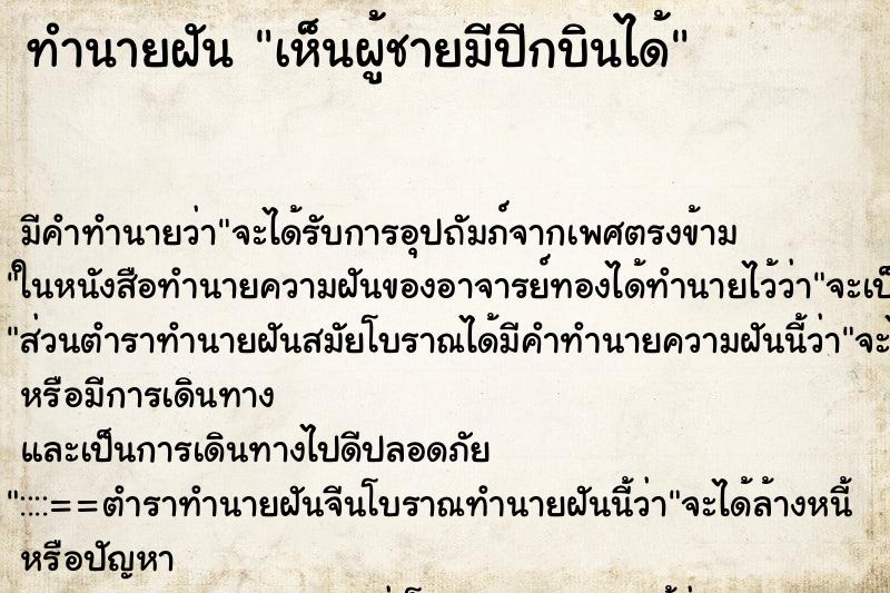 ทำนายฝัน เห็นผู้ชายมีปีกบินได้ ทำนายฝัน เห็นผู้ชายมีปีกบินได้