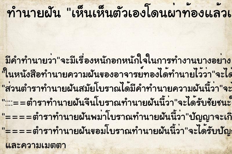 ทำนายฝัน เห็นเห็นตัวเองโดนผ่าท้องแล้วเย็บ ทำนายฝัน เห็นเห็นตัวเองโดนผ่าท้องแล้วเย็บ