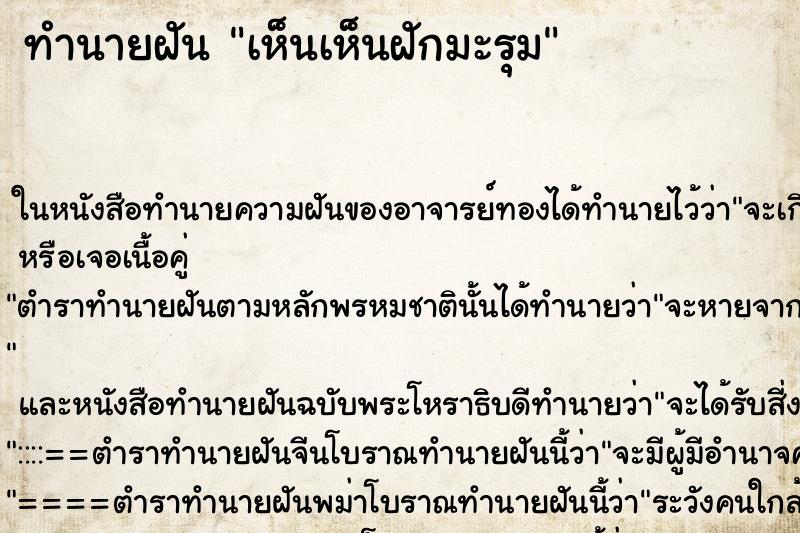 ทำนายฝันทำนายฝันเห็นเห็นฝักมะรุม