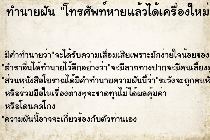 ทำนายฝัน โทรศัพท์หายแล้วได้เครื่องใหม่ ทำนายฝัน โทรศัพท์หายแล้วได้เครื่องใหม่