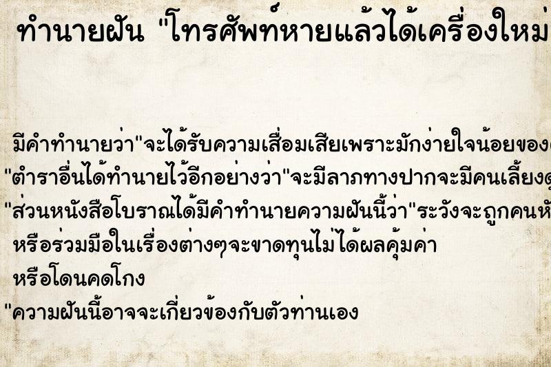 ทำนายฝัน โทรศัพท์หายแล้วได้เครื่องใหม่ ตำราโบราณ แม่นที่สุดในโลก