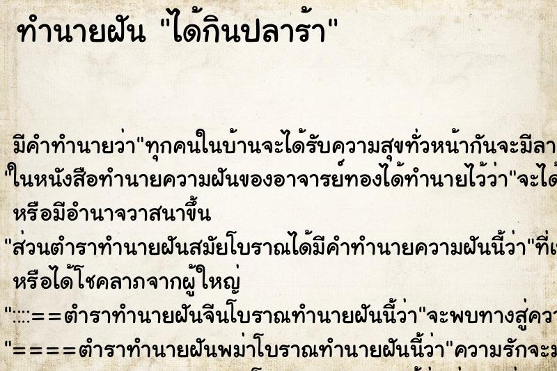 ทำนายฝัน ได้กินปลาร้า ทำนายฝัน ได้กินปลาร้า