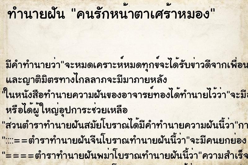 ทำนายฝัน คนรักหน้าตาเศร้าหมอง ทำนายฝัน คนรักหน้าตาเศร้าหมอง