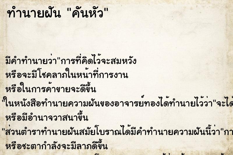 ทำนายฝัน คันหัว ทำนายฝัน คันหัว