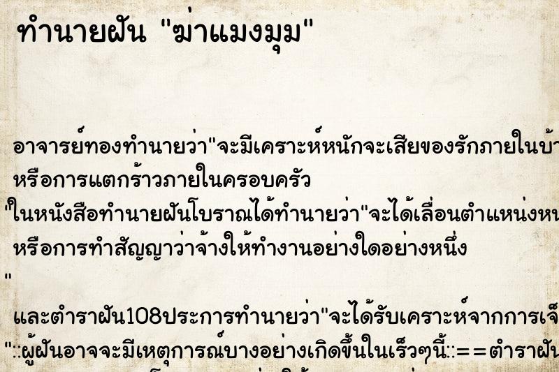 ทำนายฝัน ฆ่าแมงมุม ทำนายฝัน ฆ่าแมงมุม