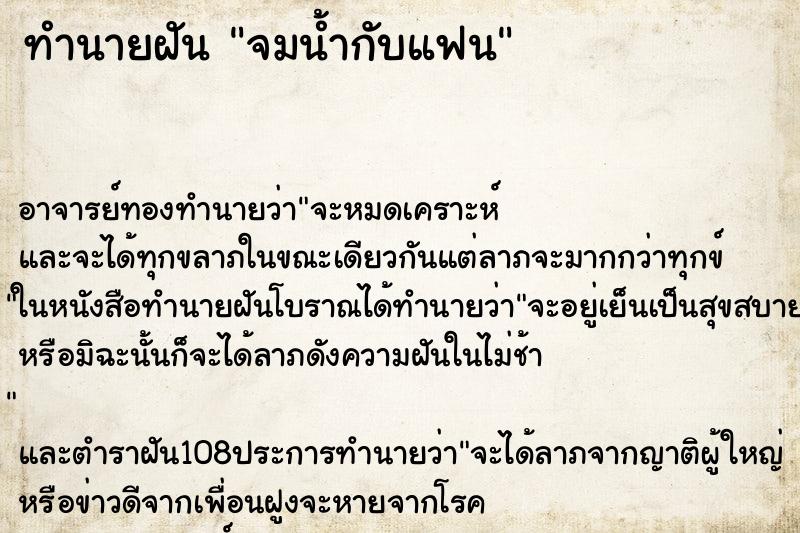ทำนายฝัน จมน้ำกับแฟน ทำนายฝัน จมน้ำกับแฟน