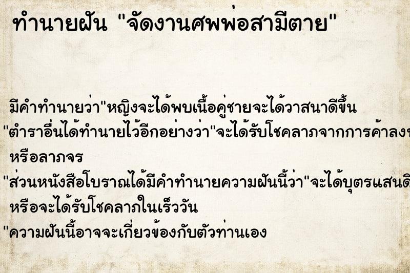 ทำนายฝัน จัดงานศพพ่อสามีตาย ทำนายฝัน จัดงานศพพ่อสามีตาย