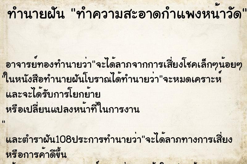 ทำนายฝัน ทำความสะอาดกำแพงหน้าวัด ตำราโบราณ แม่นที่สุดในโลก