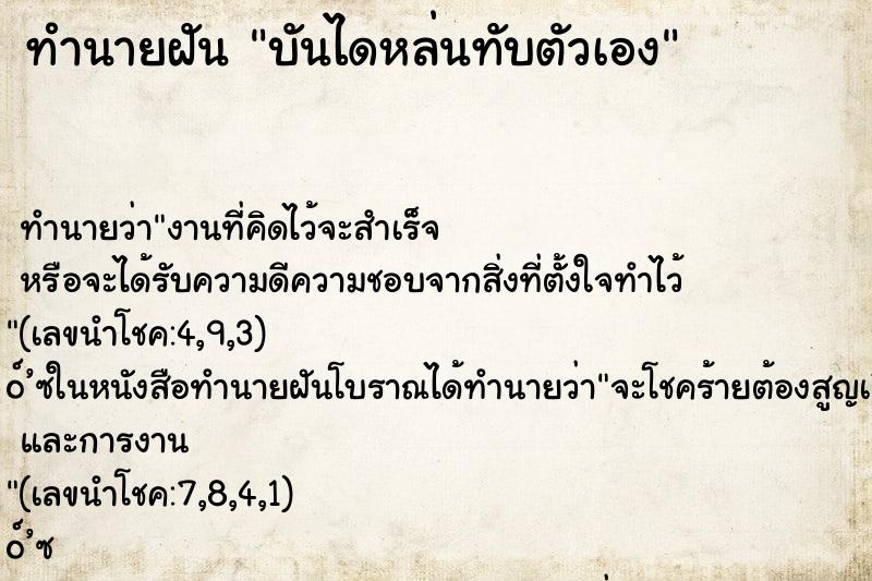 ทำนายฝันบันไดหล่นทับตัวเอง ทำนายฝันทำนายฝันบันไดหล่นทับตัวเอง