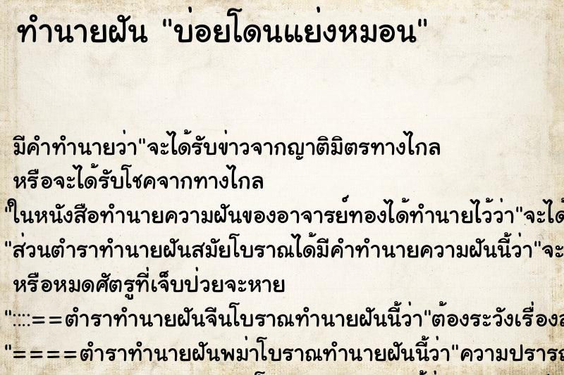 ทำนายฝัน บ่อยโดนแย่งหมอน ทำนายฝัน บ่อยโดนแย่งหมอน