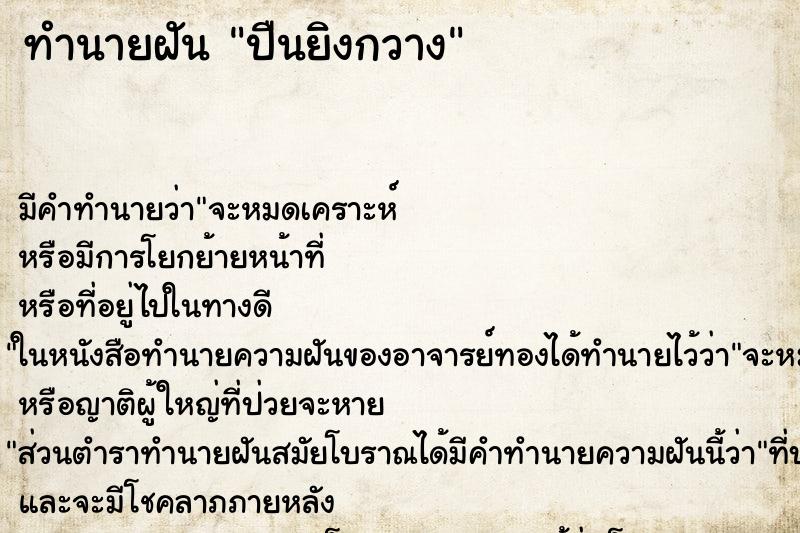 ทำนายฝันทำนายฝันปืนยิงกวาง