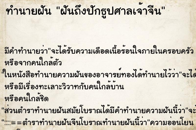 ทำนายฝันทำนายฝันฝันถึงปักธูปศาลเจ้าจีน