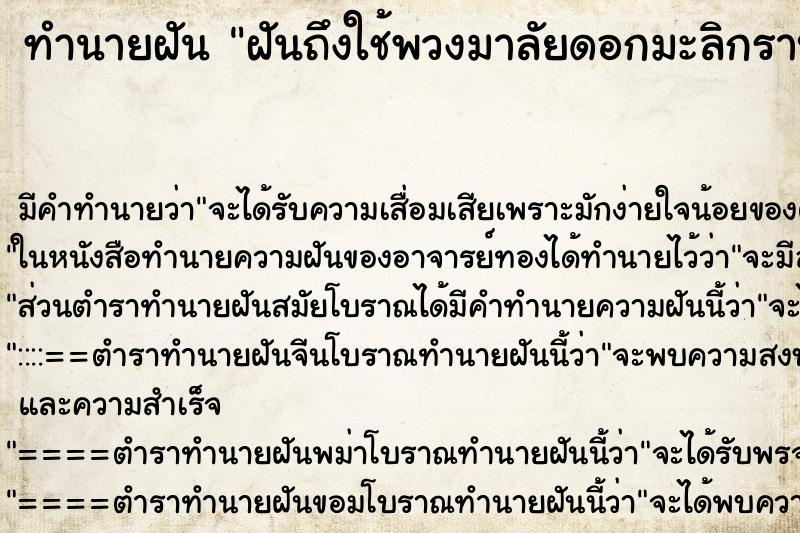 ทำนายฝันทำนายฝันฝันถึงใช้พวงมาลัยดอกมะลิกราบพ่อแม่