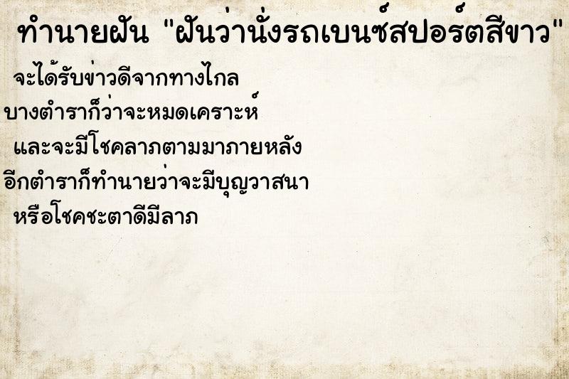 ทำนายฝันทำนายฝันฝันว่านั่งรถเบนซ์สปอร์ตสีขาว