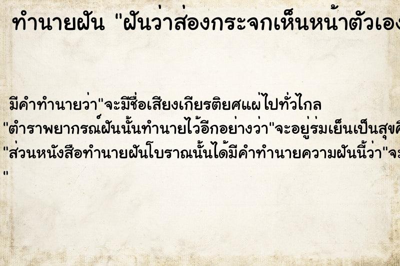 ทำนายฝันฝันว่าส่องกระจกเห็นหน้าตัวเองยิ้ม ทำนายฝันทำนายฝันฝันว่าส่องกระจกเห็นหน้าตัวเองยิ้ม