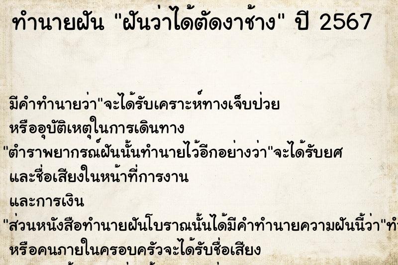 ทำนายฝันฝันว่าได้ตัดงาช้าง ทำนายฝันทำนายฝันฝันว่าได้ตัดงาช้าง
