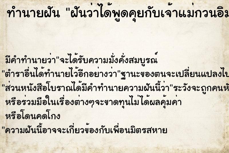 ทำนายฝันฝันว่าได้พูดคุยกับเจ้าแม่กวนอิม ทำนายฝันทำนายฝันฝันว่าได้พูดคุยกับเจ้าแม่กวนอิม