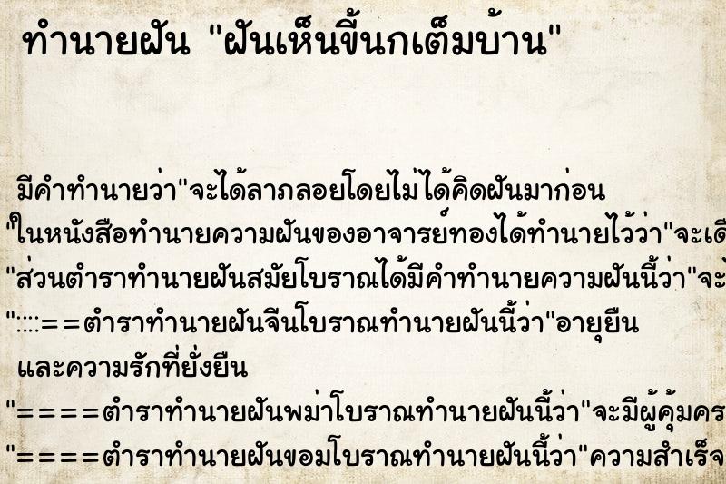 ทำนายฝัน ฝันเห็นขี้นกเต็มบ้าน ตำราโบราณ แม่นที่สุดในโลก