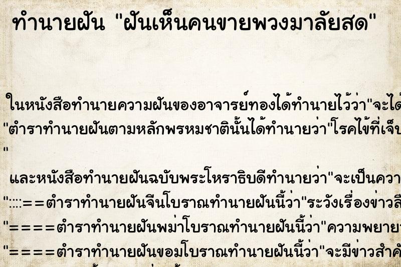 ทำนายฝันฝันเห็นคนขายพวงมาลัยสด ทำนายฝันทำนายฝันฝันเห็นคนขายพวงมาลัยสด
