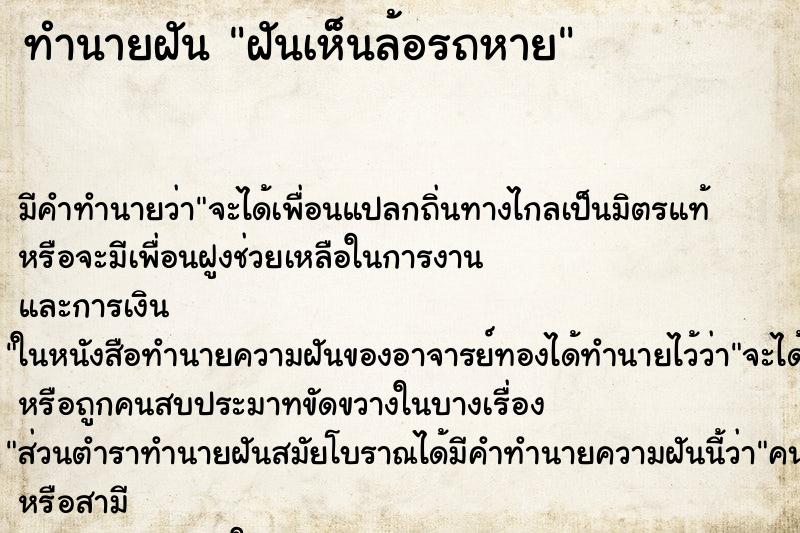 ทำนายฝันฝันเห็นล้อรถหาย ทำนายฝันทำนายฝันฝันเห็นล้อรถหาย