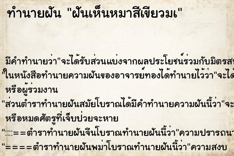 ทำนายฝัน ฝันเห็นหมาสีเขียวมà ทำนายฝัน ฝันเห็นหมาสีเขียวมà
