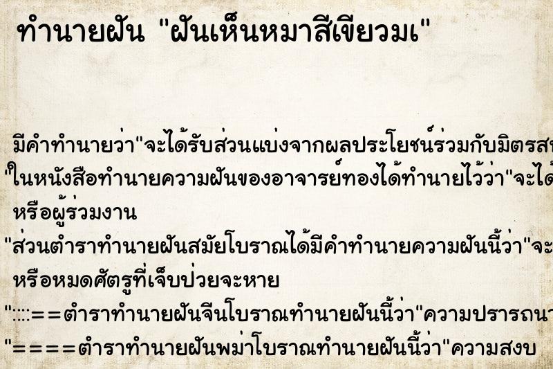 ทำนายฝัน ฝันเห็นหมาสีเขียวมà ตำราโบราณ แม่นที่สุดในโลก