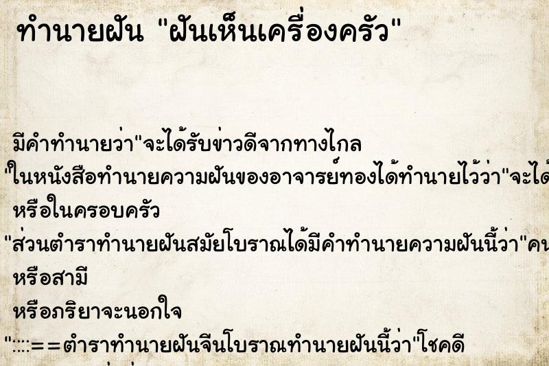 ทำนายฝัน ฝันเห็นเครื่องครัว ทำนายฝัน ฝันเห็นเครื่องครัว