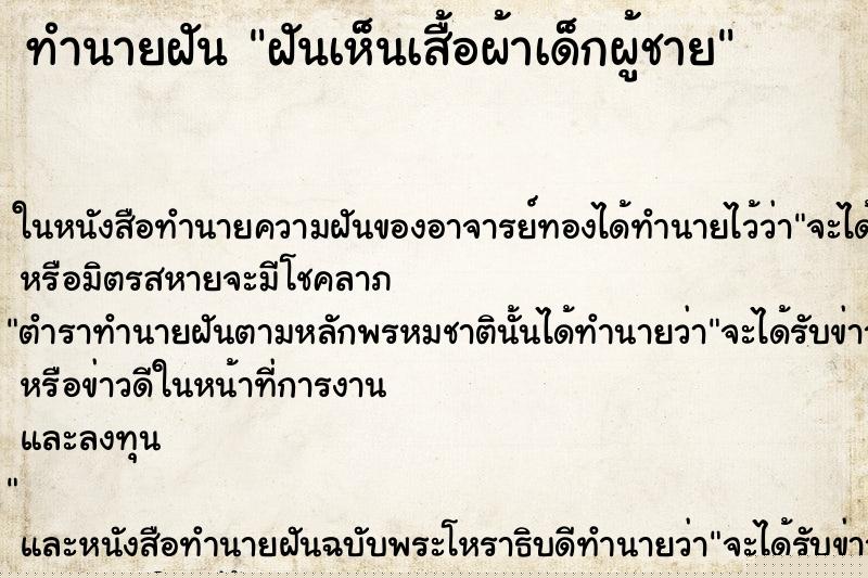 ทำนายฝันทำนายฝันฝันเห็นเสื้อผ้าเด็กผู้ชาย