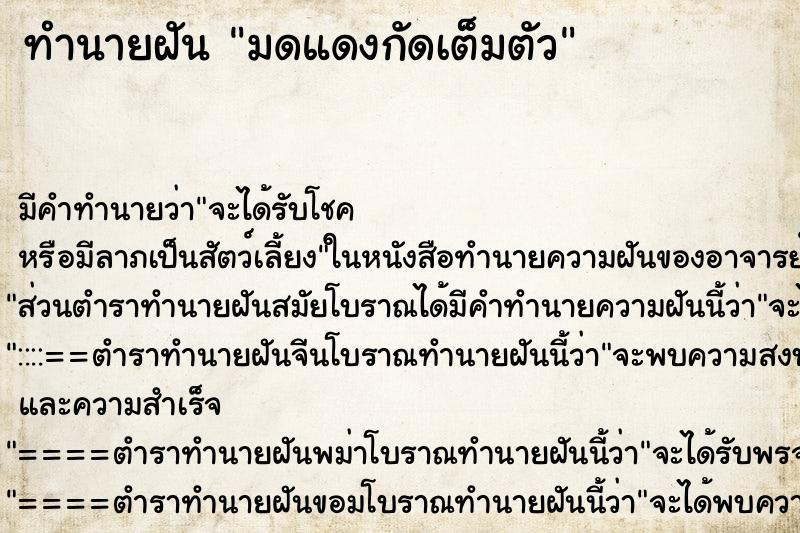ทำนายฝัน มดแดงกัดเต็มตัว ทำนายฝัน มดแดงกัดเต็มตัว