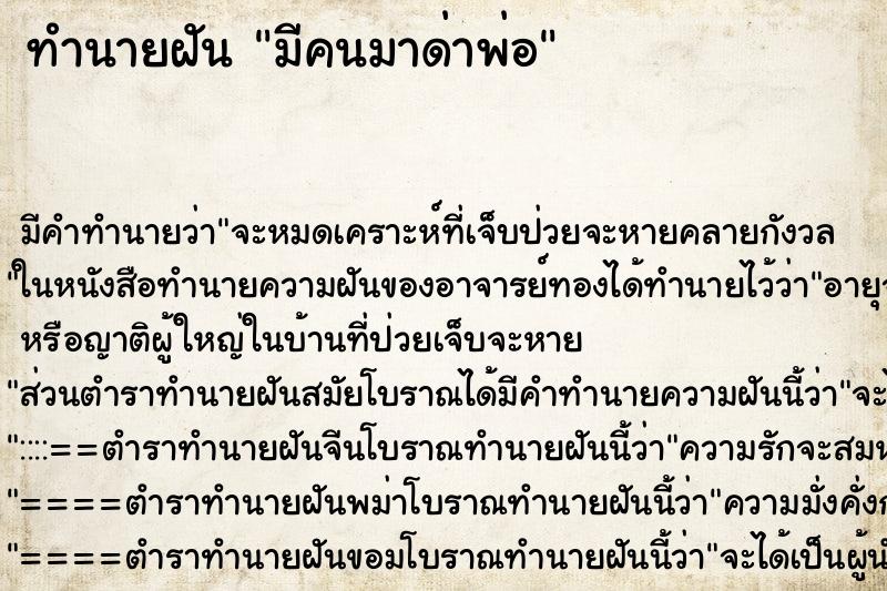 ทำนายฝันทำนายฝันมีคนมาด่าพ่อ
