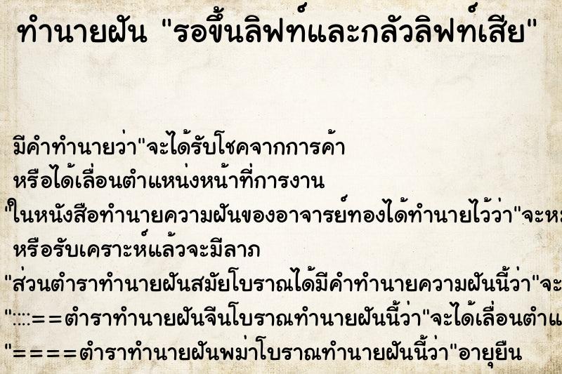 ทำนายฝันทำนายฝันรอขึ้นลิฟท์และกลัวลิฟท์เสีย