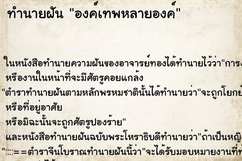 ทำนายฝันทำนายฝันองค์เทพหลายองค์