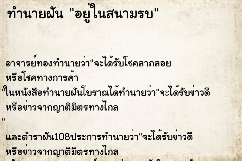 ทำนายฝัน อยู่ในสนามรบ