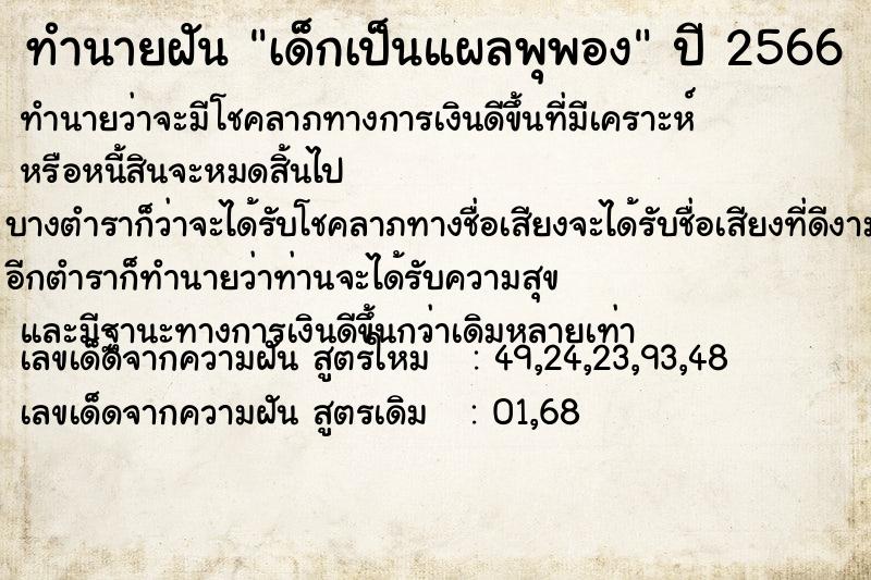 ทำนายฝัน เด็กเป็นแผลพุพอง