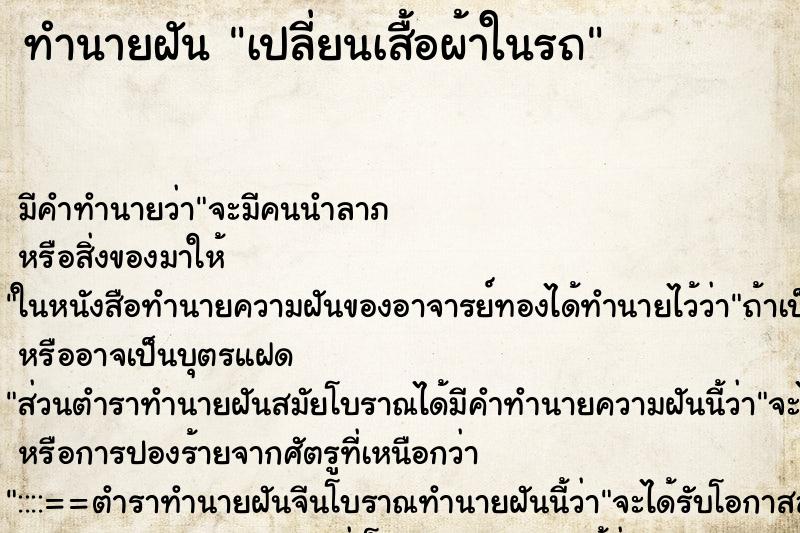 ทำนายฝัน เปลี่ยนเสื้อผ้าในรถ ทำนายฝัน เปลี่ยนเสื้อผ้าในรถ