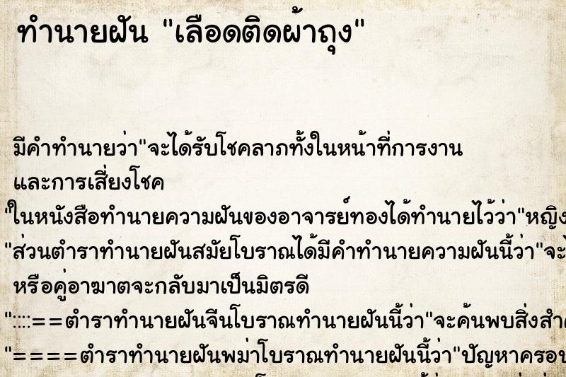 ทำนายฝัน เลือดติดผ้าถุง ทำนายฝัน เลือดติดผ้าถุง