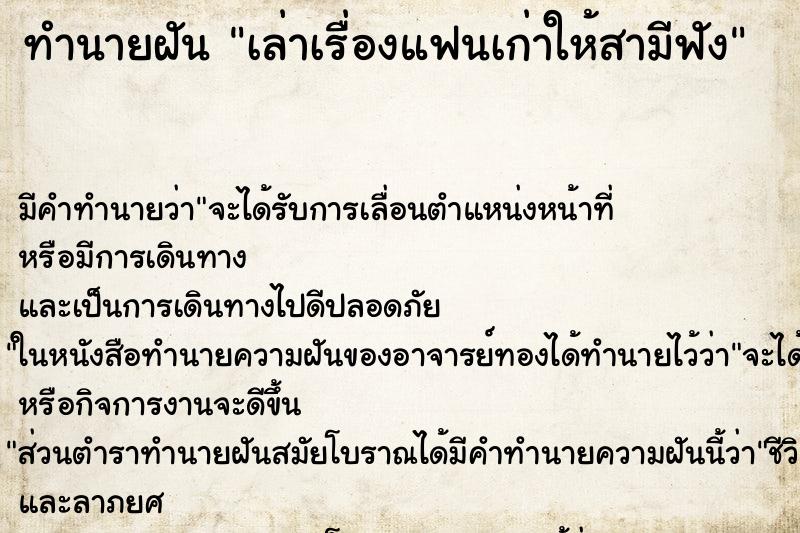 ทำนายฝัน เล่าเรื่องแฟนเก่าให้สามีฟัง ทำนายฝัน เล่าเรื่องแฟนเก่าให้สามีฟัง