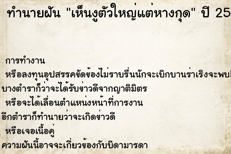 ทำนายฝันทำนายฝันเห็นงูตัวใหญ่แต่หางกุด