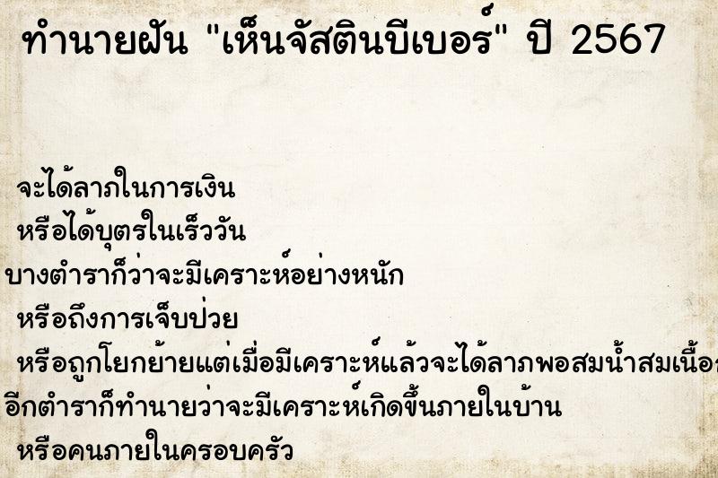ทำนายฝันเห็นจัสตินบีเบอร์ ทำนายฝันทำนายฝันเห็นจัสตินบีเบอร์