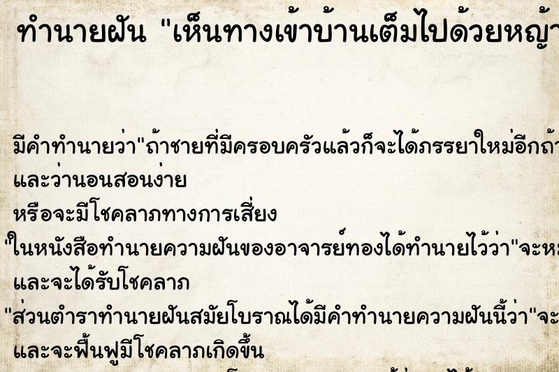 ทำนายฝัน เห็นทางเข้าบ้านเต็มไปด้วยหญ้ารกสูง ทำนายฝัน เห็นทางเข้าบ้านเต็มไปด้วยหญ้ารกสูง