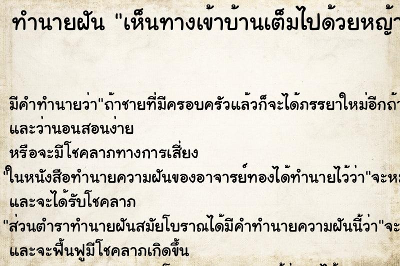 ทำนายฝัน เห็นทางเข้าบ้านเต็มไปด้วยหญ้ารกสูง ตำราโบราณ แม่นที่สุดในโลก