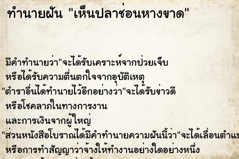 ทำนายฝัน เห็นปลาช่อนหางขาด ทำนายฝัน เห็นปลาช่อนหางขาด