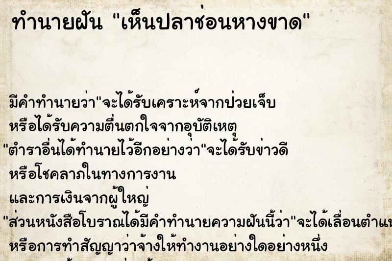 ทำนายฝัน เห็นปลาช่อนหางขาด ตำราโบราณ แม่นที่สุดในโลก