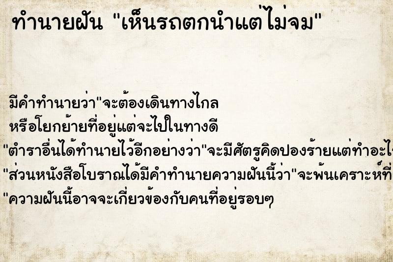 ทำนายฝัน เห็นรถตกนำแต่ไม่จม ตำราโบราณ แม่นที่สุดในโลก