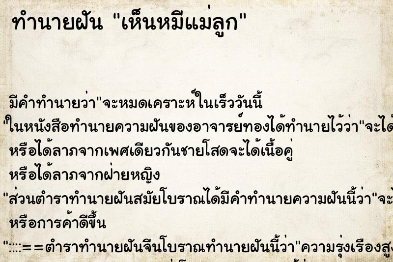ทำนายฝัน เห็นหมีแม่ลูก ทำนายฝัน เห็นหมีแม่ลูก