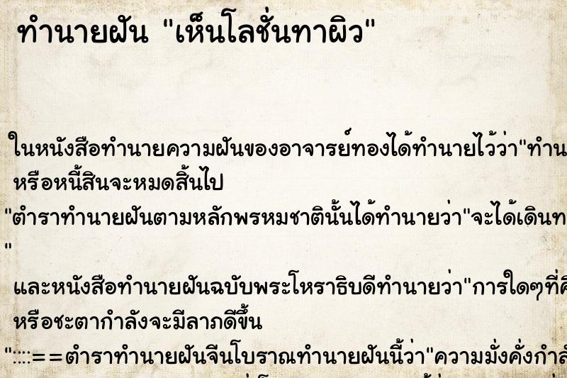 ทำนายฝัน เห็นโลชั่นทาผิว ทำนายฝัน เห็นโลชั่นทาผิว