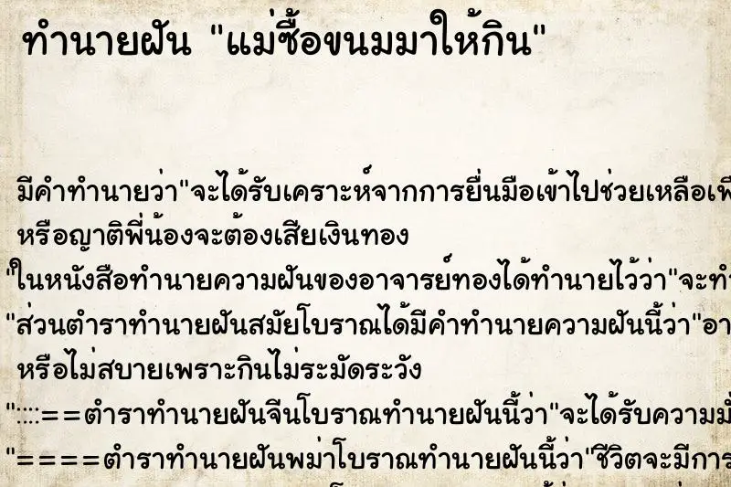 ทำนายฝัน แม่ซื้อขนมมาให้กิน ตำราโบราณ แม่นที่สุดในโลก