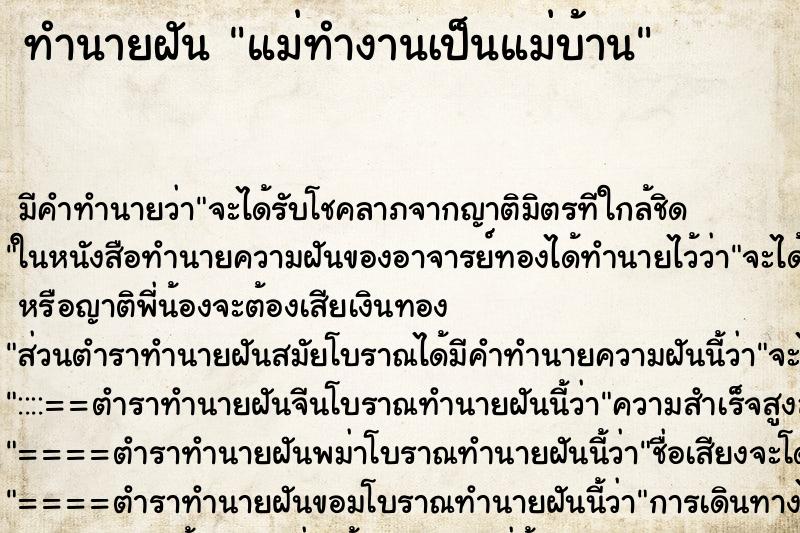 ทำนายฝันทำนายฝันแม่ทำงานเป็นแม่บ้าน