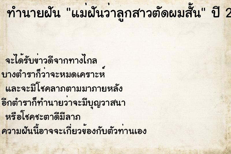 ทำนายฝัน แม่ฝันว่าลูกสาวตัดผมสั้น ทำนายฝัน แม่ฝันว่าลูกสาวตัดผมสั้น